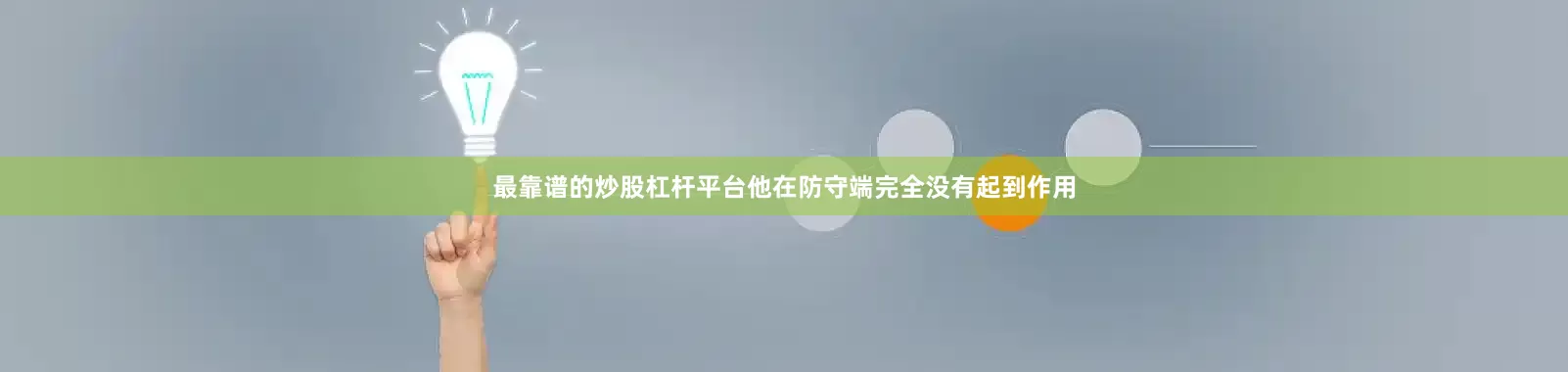 最靠谱的炒股杠杆平台他在防守端完全没有起到作用