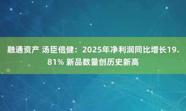 融通资产 汤臣倍健:2025年净利润同比增长19.81% 新品数量创历史新高